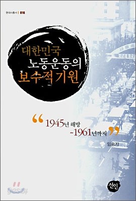 대한민국 노동운동의 보수적 기원