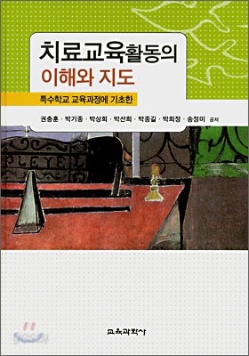 치료교육활동의 이해와 지도