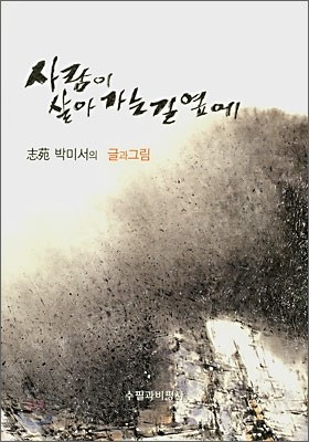 사람이 살아가는 길 옆에