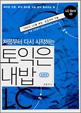 토익은 내밥 LC 입문편