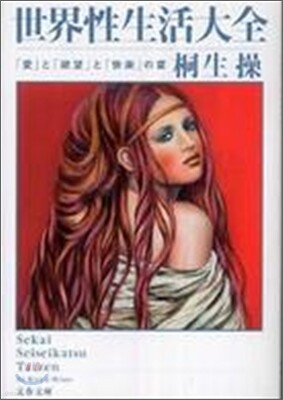 世界性生活大全