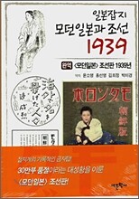 일본잡지 모던일본과 조선 1939 (완역)