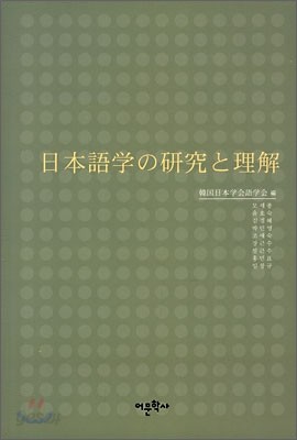 일본어학의 연구와 이해