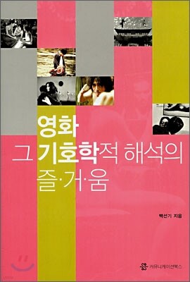 영화 그 기호학적 해석의 즐거움