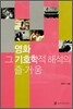 영화 그 기호학적 해석의 즐거움