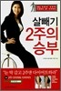살빼기 2주의 승부