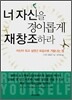 너 자신을 경이롭게 재창조하라