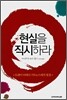 현실을 직시하라