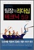 성공하는 팀장의 리더십 테크닉 59