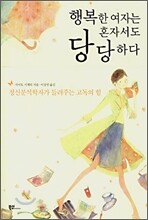 행복한 여자는 혼자서도 당당하다