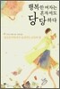 행복한 여자는 혼자서도 당당하다