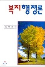 복지행정론