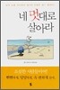 네 멋대로 살아라