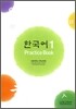 한국어 1 : Practice Book