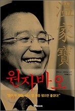 원자바오