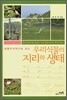 우리식물의 지리와 생태