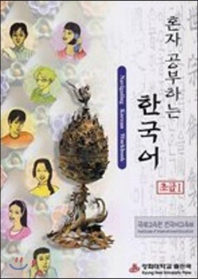 혼자 공부하는 한국어 초급 1
