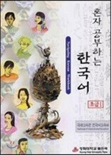 혼자 공부하는 한국어 초급 1