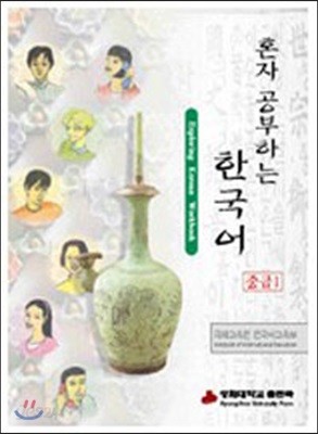 혼자 공부하는 한국어 중급 1