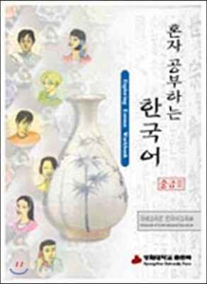 혼자 공부하는 한국어 중급 2