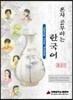 혼자 공부하는 한국어 중급 2