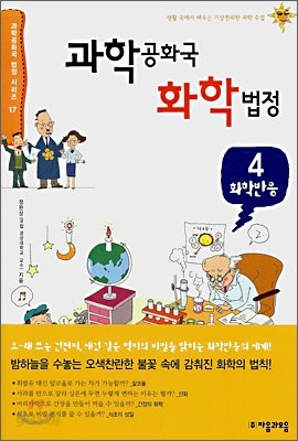 과학 공화국 화학 법정 4