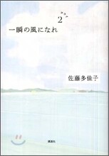 一瞬の風になれ(第2部)ヨウイ