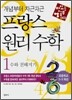 프랑스 원리 수학 1