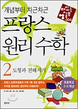 프랑스 원리 수학 2