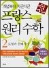 프랑스 원리 수학 2