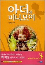 아더와 미니모이 3
