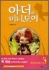 아더와 미니모이 3