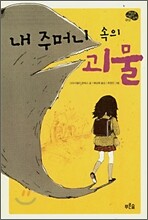 내 주머니 속의 괴물