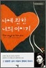 나에 관한 너의 이야기