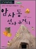 암사동 선사 주거지