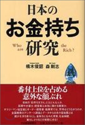 日本のお金持ち硏究