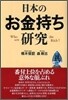 日本のお金持ち硏究
