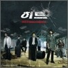 히트(H.I.T) O.S.T