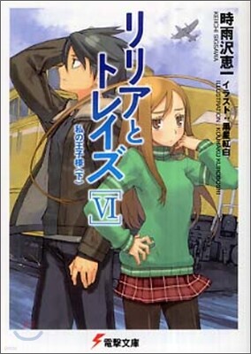 リリアとトレイズ(6)私の王子樣 下