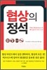 협상의 정석