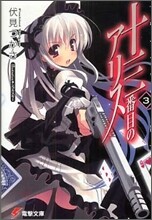 十三番目のアリス(3)