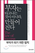 부자는 타고나는 것이 아니라 만들어진다