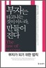 부자는 타고나는 것이 아니라 만들어진다