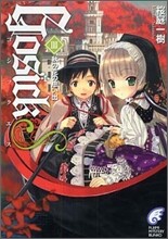GOSICK(ゴシック)S(3)秋の思い出