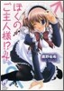 ぼくのご主人樣!?(4)