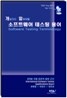 소프트웨어 테스팅 용어사전 (Practical Software Testing Terminology)