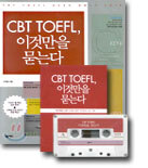 CBT TOEFL 이것만을 묻는다