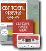 CBT TOEFL 이것만을 묻는다