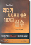 리더가 저지르기 쉬운 10가지 실수