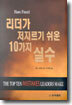 리더가 저지르기 쉬운 10가지 실수